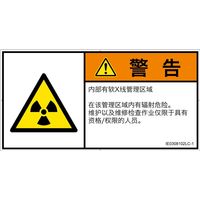 PL警告表示ラベル（ISO準拠）│放射から生じる危険:放射性物質/電離放射線│IE0308102│警告│Lサイズ│簡体字（ヨコ）│6枚（直送品）