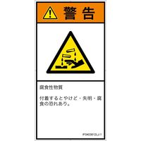 PL警告表示ラベル（ISO準拠）│材料・物質による危険:腐食性物質│IF0403812│警告│Lサイズ