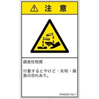 PL警告表示ラベル（ISO準拠）│材料・物質による危険:腐食性物質│IF0403811│注意│Sサイズ