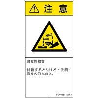 PL警告表示ラベル（ISO準拠）│材料・物質による危険:腐食性物質│IF0403811│注意│Mサイズ