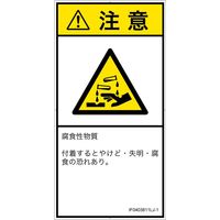 PL警告表示ラベル（ISO準拠）│材料・物質による危険:腐食性物質│IF0403811│注意│Lサイズ