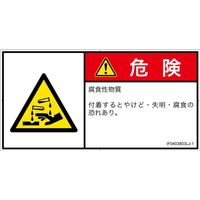PL警告表示ラベル（ISO準拠）│材料・物質による危険:腐食性物質│IF0403803│危険│Lサイズ