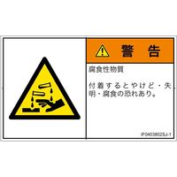 PL警告表示ラベル（ISO準拠）│材料・物質による危険:腐食性物質│IF0403802│警告│Sサイズ