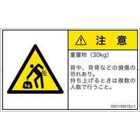 PL警告表示ラベル（ISO準拠）│人間工学による危険:重量物│IG0115501│注意│Sサイズ