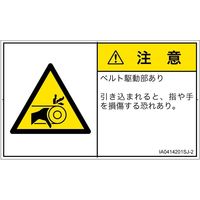PL警告表示ラベル（ISO準拠）│機械的な危険:引き込み（ベルト）│IA0414201│注意│Sサイズ│日本語（ヨコ）│16枚（直送品）