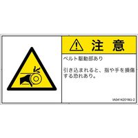 PL警告表示ラベル（ISO準拠）│機械的な危険:引き込み（ベルト）│IA0414201│注意│Mサイズ│日本語（ヨコ）│10枚（直送品）