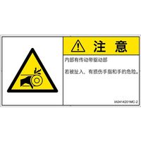 PL警告表示ラベル（ISO準拠）│機械的な危険:引き込み（ベルト）│IA0414201│注意│Mサイズ