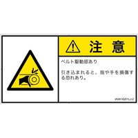 PL警告表示ラベル（ISO準拠）│機械的な危険:引き込み（ベルト）│IA0414201│注意│Lサイズ│日本語（ヨコ）│6枚（直送品）