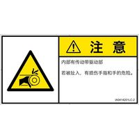 PL警告表示ラベル（ISO準拠）│機械的な危険:引き込み（ベルト）│IA0414201│注意│Lサイズ