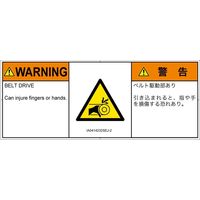 PL警告表示ラベル（ISO準拠）│機械的な危険:引き込み（ベルト）│IA0414232│警告│Sサイズ