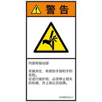 PL警告表示ラベル（ISO準拠）│機械的な危険:はさまれ│IA1600612│警告│Lサイズ