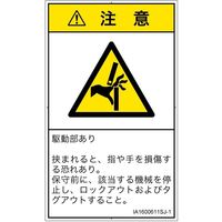 PL警告表示ラベル（ISO準拠）│機械的な危険:はさまれ│IA1600611│注意│Sサイズ