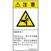PL警告表示ラベル（ISO準拠）│機械的な危険:はさまれ│IA1600611│注意│Mサイズ