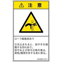 PL警告表示ラベル（ISO準拠）│機械的な危険:引き込み（ローラ）│IA0306011│注意│Sサイズ