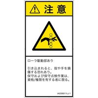 PL警告表示ラベル（ISO準拠）│機械的な危険:引き込み（ローラ）│IA0306011│注意│Lサイズ
