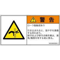 PL警告表示ラベル（ISO準拠）│機械的な危険:引き込み（ローラ）│IA0306002│警告│Mサイズ