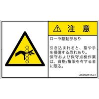 PL警告表示ラベル（ISO準拠）│機械的な危険:引き込み（ローラ）│IA0306001│注意│Sサイズ