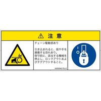 PL警告表示ラベル（ISO準拠）│機械的な危険:引き込み（チェーン）│IA0500421│注意│Sサイズ