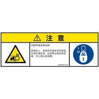 PL警告表示ラベル（ISO準拠）│機械的な危険:引き込み（チェーン）│IA0500421│注意│Lサイズ│簡体字（マルチシンボルマーク）│4枚（直送品）