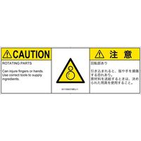 PL警告表示ラベル（ISO準拠）│機械的な危険:引き込み（逆回転ローラ）│IA1109431│注意│Mサイズ