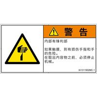 PL警告表示ラベル(ISO準拠)│機械的な危険:切傷│IA1311902│警告│Mサイズ│簡体字(ヨコ)│10枚 IA1311902MC-1（直送品）