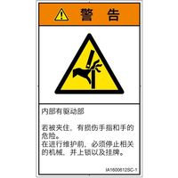 PL警告表示ラベル（ISO準拠）│機械的な危険:はさまれ│IA1600612│警告│Sサイズ