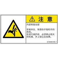 PL警告表示ラベル（ISO準拠）│機械的な危険:はさまれ│IA1600601│注意│Mサイズ