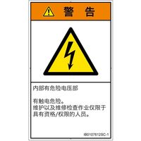PL警告表示ラベル(ISO準拠)│電気的な危険:感電│IB0107612│警告│Sサイズ│簡体字(タテ)│16枚 IB0107612SC-1（直送品）