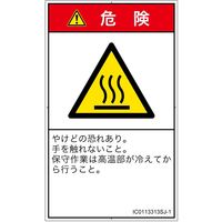 PL警告表示ラベル（ISO準拠）│熱的な危険:表面高温│IC0113313│危険│Sサイズ