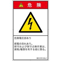 PL警告表示ラベル（ISO準拠）│電気的な危険:感電│IB0107613│危険│Sサイズ