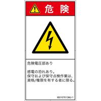 PL警告表示ラベル（ISO準拠）│電気的な危険:感電│IB0107613│危険│Mサイズ