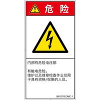 PL警告表示ラベル(ISO準拠)│電気的な危険:感電│IB0107613│危険│Mサイズ│簡体字(タテ)│10枚 IB0107613MC-1（直送品）