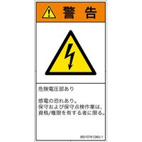 PL警告表示ラベル(ISO準拠)│電気的な危険:感電│IB0107612│警告│Mサイズ│日本語(タテ)│10枚 IB0107612MJ-1（直送品）