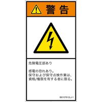 PL警告表示ラベル(ISO準拠)│電気的な危険:感電│IB0107612│警告│Lサイズ│日本語(タテ)│6枚 IB0107612LJ-1（直送品）