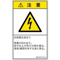 PL警告表示ラベル（ISO準拠）│電気的な危険:感電│IB0107611│注意│Sサイズ