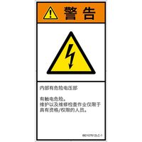PL警告表示ラベル(ISO準拠)│電気的な危険:感電│IB0107612│警告│Lサイズ│簡体字(タテ)│6枚 IB0107612LC-1（直送品）