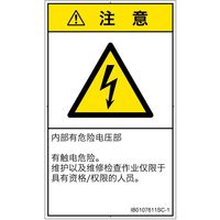 PL警告表示ラベル（ISO準拠）│電気的な危険:感電│IB0107611│注意│Sサイズ