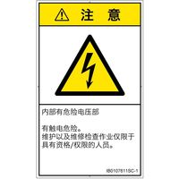 PL警告表示ラベル(ISO準拠)│電気的な危険:感電│IB0107611│注意│Sサイズ│簡体字(タテ)│16枚 IB0107611SC-1（直送品）