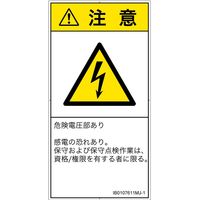 PL警告表示ラベル（ISO準拠）│電気的な危険:感電│IB0107611│注意│Mサイズ
