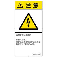 PL警告表示ラベル(ISO準拠)│電気的な危険:感電│IB0107611│注意│Lサイズ│簡体字(タテ)│6枚 IB0107611LC-1（直送品）
