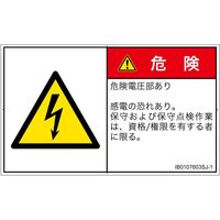 PL警告表示ラベル（ISO準拠）│電気的な危険:感電│IB0107603│危険│Sサイズ