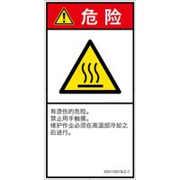 PL警告表示ラベル(ISO準拠)│熱的な危険:表面高温│IC0113313│危険│Lサイズ│簡体字(タテ)│6枚 IC0113313LC-1（直送品）