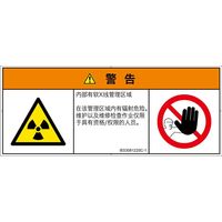 PL警告表示ラベル（ISO準拠）│放射から生じる危険:放射性物質/電離放射線│IE0308122│警告│Sサイズ│簡体字（マルチシンボルマーク）│8枚（直送品）