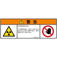 PL警告表示ラベル（ISO準拠）│放射から生じる危険:放射性物質/電離放射線│IE0308122│警告│Lサイズ│日本語（マルチシンボルマーク）│4枚（直送品）