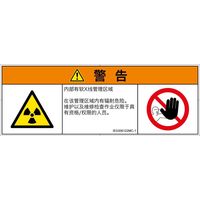 PL警告表示ラベル（ISO準拠）│放射から生じる危険:放射性物質/電離放射線│IE0308122│警告│Mサイズ│簡体字（マルチシンボルマーク）│6枚（直送品）