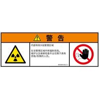 PL警告表示ラベル（ISO準拠）│放射から生じる危険:放射性物質/電離放射線│IE0308122│警告│Lサイズ│簡体字（マルチシンボルマーク）│4枚（直送品）