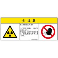PL警告表示ラベル（ISO準拠）│放射から生じる危険:放射性物質/電離放射線│IE0308121│注意│Sサイズ│日本語（マルチシンボルマーク）│8枚（直送品）