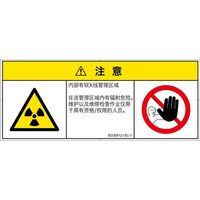 PL警告表示ラベル（ISO準拠）│放射から生じる危険:放射性物質/電離放射線│IE0308121│注意│Sサイズ│簡体字（マルチシンボルマーク）│8枚（直送品）