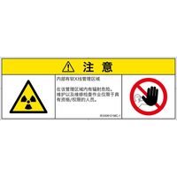 PL警告表示ラベル（ISO準拠）│放射から生じる危険:放射性物質/電離放射線│IE0308121│注意│Mサイズ│簡体字（マルチシンボルマーク）│6枚（直送品）