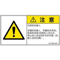 PL警告表示ラベル（ISO準拠）│その他の危険:一般的な警告│IX0109001│注意│Mサイズ